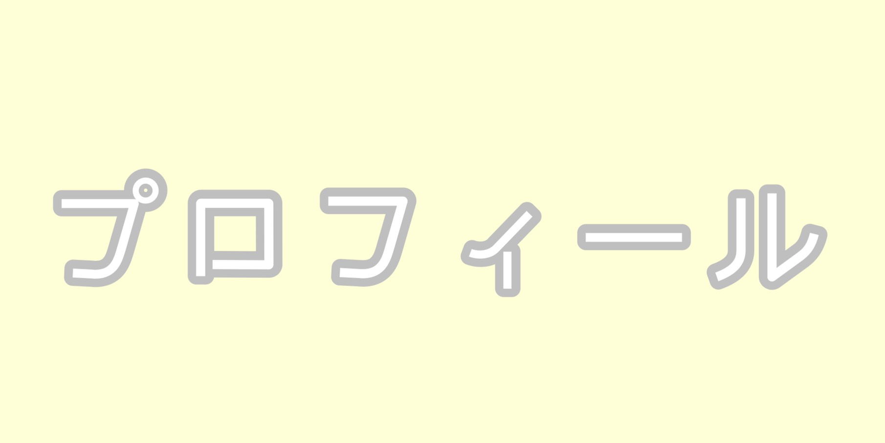 あやせあや148プロフィール